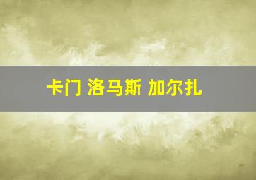 卡门 洛马斯 加尔扎